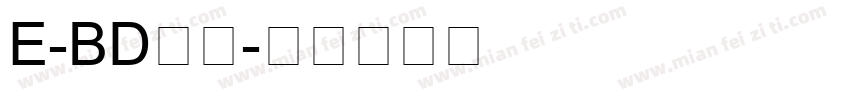 E-BD常规字体转换