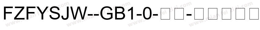 FZFYSJW--GB1-0-常规字体转换