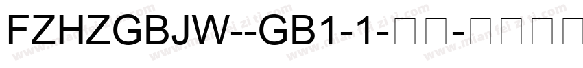 FZHZGBJW--GB1-1-常规字体转换