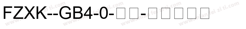 FZXK--GB4-0-常规字体转换