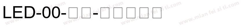 LED-00-常规字体转换