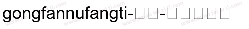 gongfannufangti-常规字体转换