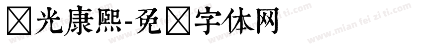 华光康熙字体转换