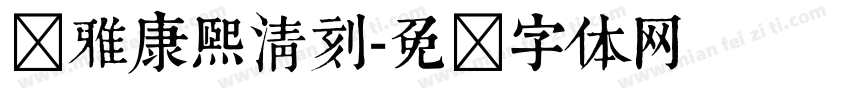 尔雅康熙清刻字体转换