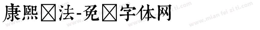 康熙书法字体转换