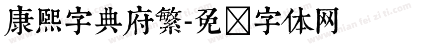 康熙字典府繁字体转换