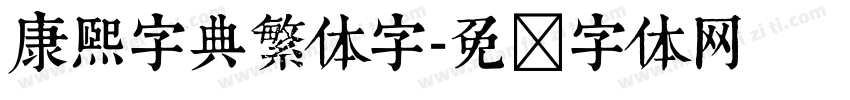 康熙字典繁体字字体转换