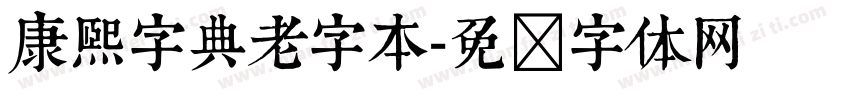 康熙字典老字本字体转换