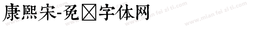 康熙宋字体转换