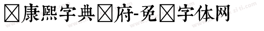 标康熙字典内府字体转换