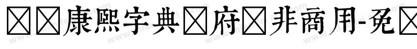汉标康熙字典内府简非商用字体转换