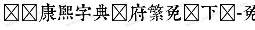 汉标康熙字典内府繁免费下载字体转换 汉标康熙字典内府繁免费下载字体转换