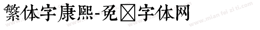 繁体字康熙字体转换