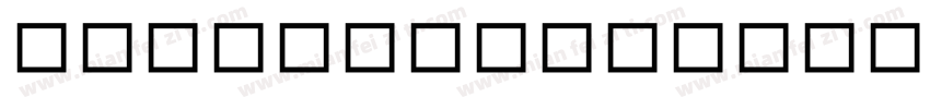 MSMincho4号字体转换