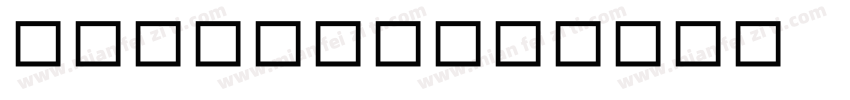 MS明朝P粗体字体转换