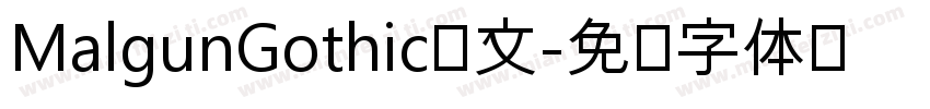 MalgunGothic韩文字体转换