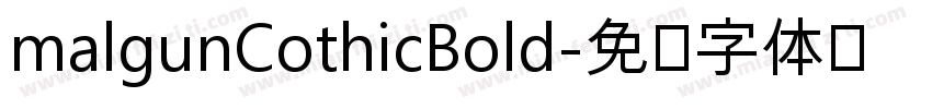 malgunCothicBold字体转换