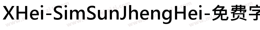 XHei-SimSunJhengHei字体转换