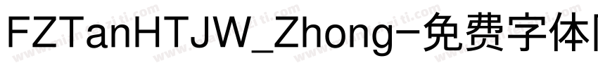 FZTanHTJW_Zhong字体转换