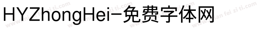 HYZhongHei字体转换