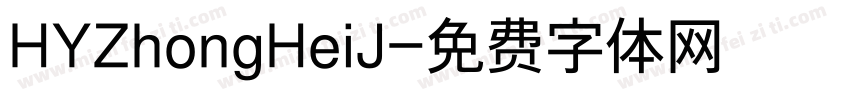 HYZhongHeiJ字体转换