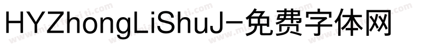 HYZhongLiShuJ字体转换