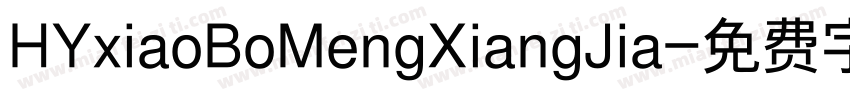 HYxiaoBoMengXiangJia字体转换