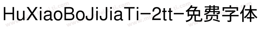 HuXiaoBoJiJiaTi-2tt字体转换