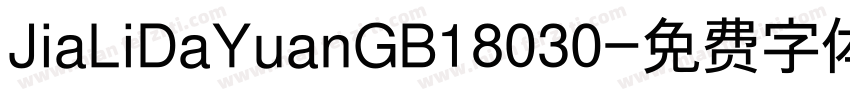 JiaLiDaYuanGB18030字体转换