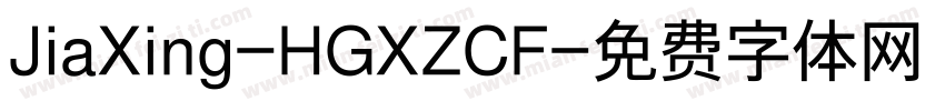 JiaXing-HGXZCF字体转换