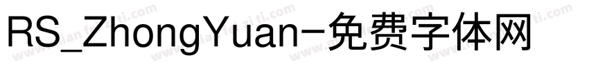RS_ZhongYuan字体转换