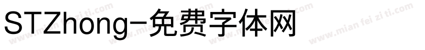 STZhong字体转换