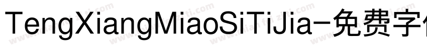 TengXiangMiaoSiTiJia字体转换