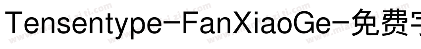Tensentype-FanXiaoGe字体转换