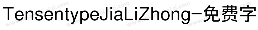 TensentypeJiaLiZhong字体转换