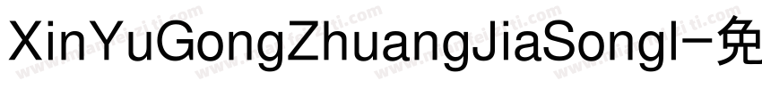 XinYuGongZhuangJiaSongl字体转换