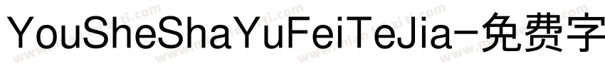 YouSheShaYuFeiTeJia字体转换