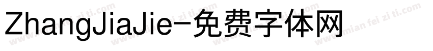 ZhangJiaJie字体转换