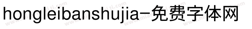 hongleibanshujia字体转换
