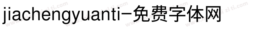 jiachengyuanti字体转换