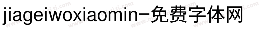 jiageiwoxiaomin字体转换