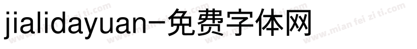 jialidayuan字体转换
