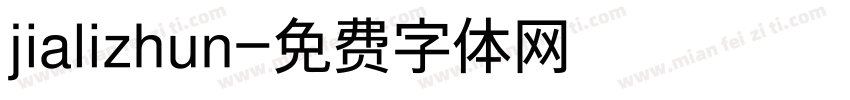 jializhun字体转换