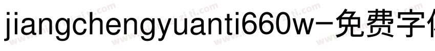 jiangchengyuanti660w字体转换