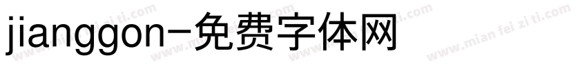 jianggon字体转换