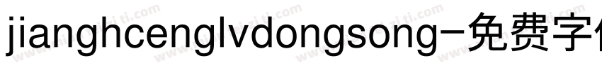 jianghcenglvdongsong字体转换