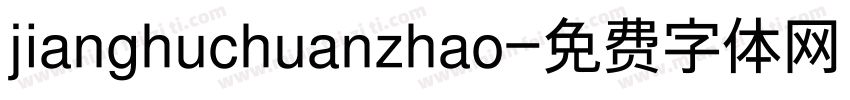 jianghuchuanzhao字体转换