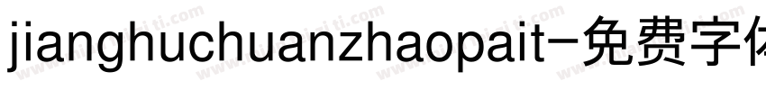 jianghuchuanzhaopait字体转换