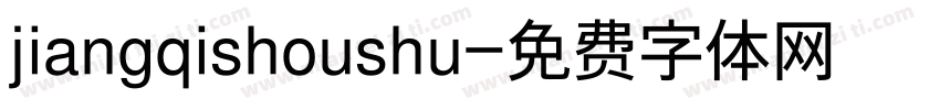 jiangqishoushu字体转换