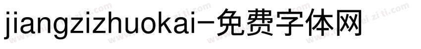 jiangzizhuokai字体转换